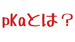 化学徒がpKaについて解説する動画
