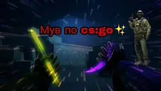 Мув по cs:go.