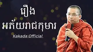 រឿង អភ័យរាជកុមារ , ទេសនាដោយ ជួន កក្កដា #kakadaofficial