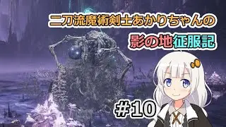【ELDEN RING】二刀流魔術剣士あかりちゃんの影の地征服記 #voiceroid実況プレイ10【VOICEROID実況】