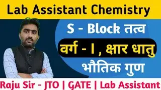 Ep. 77 || S & P Block Elements || Lab Assistant Chemistry 2025 Selection Batch by Raju Sir