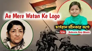 Ae Mere Watan Ke Logon With Lyrics | Lata Mangeshkar | Patriotic Song