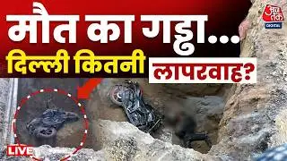 Delhi Pit Accident LIVE Updates: दिल्ली में 'मौत के गड्ढे' में गिरकर कमल की मौत | Janakpuri | AajTak