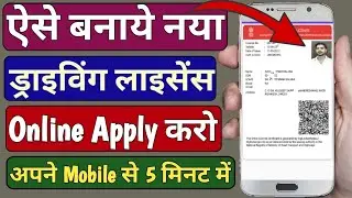 ड्राइविंग लाइसेंस कैसे बनाएं | Driving Licence kaise banaye Mobile se | Humsafar Tech