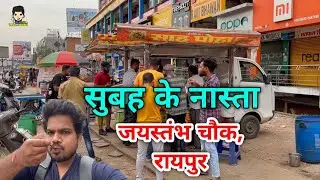 जय स्तंभ चौक रायपुर में सुबह के नास्ता | Raipur Street Food | Raja Laparha