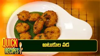 అటుకుల వడ | Atukula Vada | Super Chef | Quick Recipe | ETV Abhiruchi