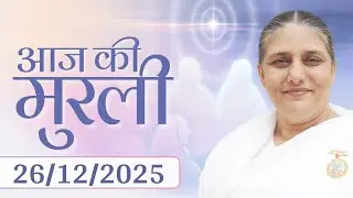 आज की मुरली | Aaj ki Murli | 26 Dec 25 | BK Murli | Daily Murli in Hindi | 26-12-2025 - BK Usha Didi