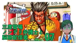 【逆転裁判3】三度登場！ノンデリ弁護士と脳筋配信者が無罪を勝ち取る！・7【初見実況】