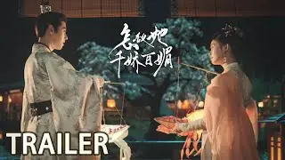 预告：甜度超标，林允方逸伦互宠互撩【怎敌她千娇百媚 Les Belles】