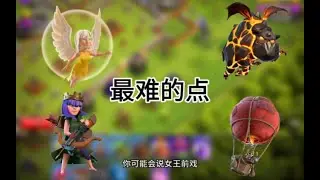 部落衝突：11本天女狗球上手最難的點是？ 【小新】