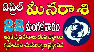 మీన రాశి ఫలాలు 22nd April 2025| meena Rashi Daily phalalu Telugu | pisces Horoscope |#meenarasi