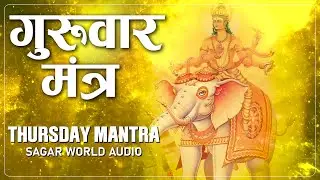 गुरुवार मंत्र | Thursday Mantra | Sagar World Audio