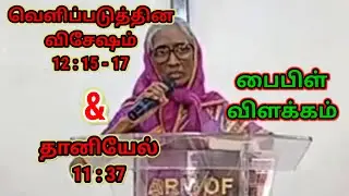 Revelation 12:15-17 & Daniel 11:37 (Bible study) | வெளி 12:15-17 & தானியேல் 11:37 (பைபிள் விளக்கம்)