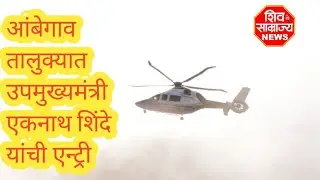 आंबेगाव तालुक्यात उपमुख्यमंत्री एकनाथ शिंदे यांची एन्ट्री