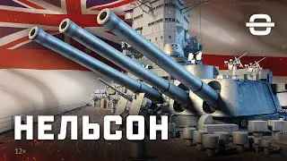 Нельсон || Дополнительные видеоматериалы к книге &laquo;Легенды истории. Линкоры&raquo;