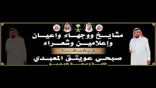حفل ضيافة الشيخ/ صبحي عويتق المعبدي