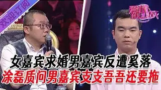 全新系列【愛情保衛戰】女嘉賓求婚男嘉賓反遭奚落，塗磊質問男嘉賓支支吾吾還要拖 #塗磊 #大熱門 #情感