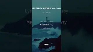 救世主凡事引導我 All the Way My Savior Leads Me by Fanny Crosby Robert Lowry (AI 樂器演奏版 instrumental only)