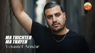 Youssef Anwar - Ma Thichten Ma Tnayen (Official Audio) | 2026 | يوسف أنور - ماديشتن ما تنايين