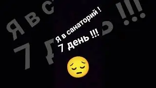 Я в санаторий !!! 7 день !!!