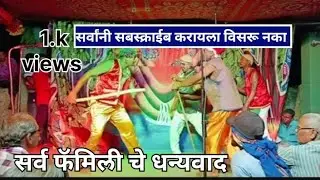 🌺|श्री ग्रामदेवता आंबेरे खुर्द |🌺 श्री जांगल देव प्रसन्न भुवडवाडी | शृंगारिक गवळण | गायक- निलेश भुवड