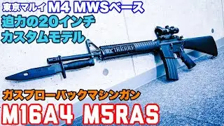 20インチのガスブロM16!!　M16A4 M5RASガスブローバックマシンガンレビュー！東京マルイM4MWSベースエチゴヤカスタムエアガン