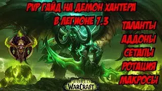 PvP ГАЙД На Демон Хантера В ЛЕГИОНЕ 7.3
