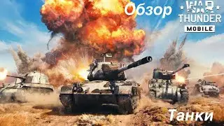 Обзор War tunder  mobile (танки)