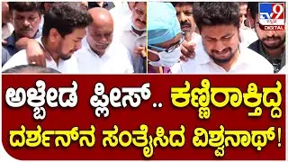 Dhruvanarayan Wife Passed Away: ಅಳುತ್ತಿದ್ದ ದರ್ಶನ್​ನ ಸಂತೈಸಿದ ಎಂಎಲ್​ಸಿ ವಿಶ್ವನಾಥ್​ | #TV9B