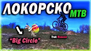 МТБ Трасе Локорско(Голямата)🚵 |  MTB Trail Lokorsko