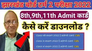 Jac board Class 8th 9th 11th term 2 Admit card 2022 | Jac board term 2 Admit card kaise kare ?