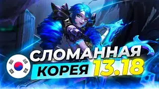 Сломанная Корея - сильнейшие чемпионы и сборки патча 13.18 | Лига Легенд 13 сезон