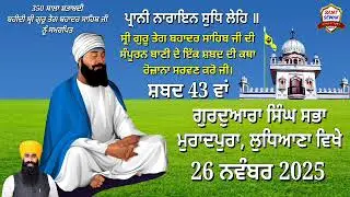 ਸ਼ਬਦ 43ਵਾਂ, ਪ੍ਰਾਨੀ ਨਾਰਾਇਨ ਸੁਧਿ ਲੇਹਿ ॥ G. Muradpura
