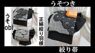 #総絞りうそつき帯#羽根増し帯#うそobi#総絞りリメイク#正絹絞りうそつき帯
