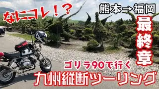 九州横断ツーリング最終章！おすすめの観光スポットをゴリラで爆走！