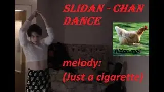 Just a cigarette - Слидан тян танцует / Slidan chan dance