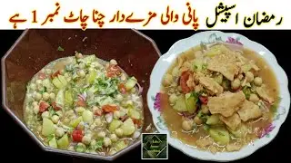 Ramadan Special Pani Wali Chana Chaat Recipe. Best Chana Chaat Recipe. Easy Super Tasty Recipe.
