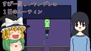 【ゆっくり実況】とある優しいヤンデレの1日のルーティンが斜め上過ぎた - すげー優しいヤンデレの1日のルーティン【ホラーゲーム】