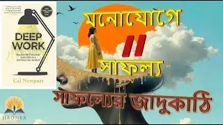 গভীর কাজে ডুব | Deep Work | Cal Newport Ultra Focus | Premium Audiobook | Jiboner Pathsala