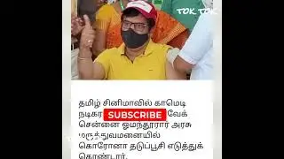 Shocking: Actor Vivek | Actor Hospitalized | News