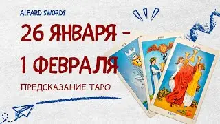 26 января - 1 февраля расклад Таро на неделю от ALFARD SWORDS