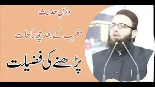 Magrib k baad Nafal - Magrib k baad 6 rakat Nafal