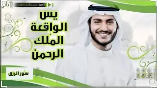 سور الرزق | الواقعة يس الملك الرحمن| القارئ عبد الله خلف
