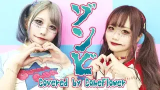 ゾンビ / Covered by ComeFlower【新人女性声優が歌ってみた】