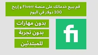 الربح من الإنترنيت عن طريق بيع خدماتك في منصة  ( Fiverr ) | $100 per Day