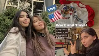 🇺🇸 осы жазда Америкаға барамыз! | документтер | Work and Travel 2023 | USA