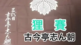狸賽　古今亭志ん朝