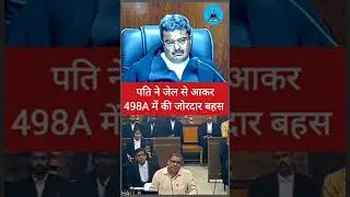 पत्नी ने पति पर कराई थी 498a मुकदमा #ytshorts #husbandwife #law #judge