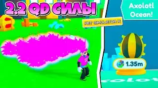 2.2 QD СИЛЫ! 20 DARK MATTER HELLISH AXOLOTL В PET SIMULATOR X В РОБЛОКС! ROBLOX