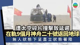 神舟二十號｜返回艙順利著陸外觀總體正常　在軌長達九個月｜兩岸新聞｜無綫新聞｜TVB News｜2026/01/19